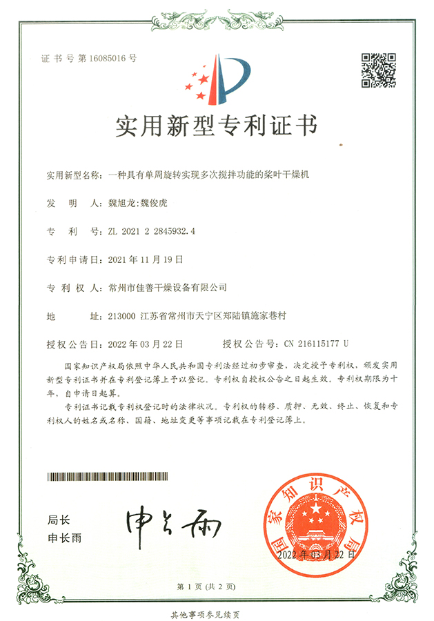 多次攪拌槳葉干燥機(jī) （專利號(hào)：ZL 2021 2 2845932.4）
